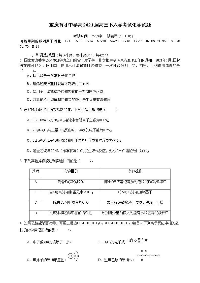 2021届重庆市育才中学高三下学期入学考试化学试卷（含解析）01