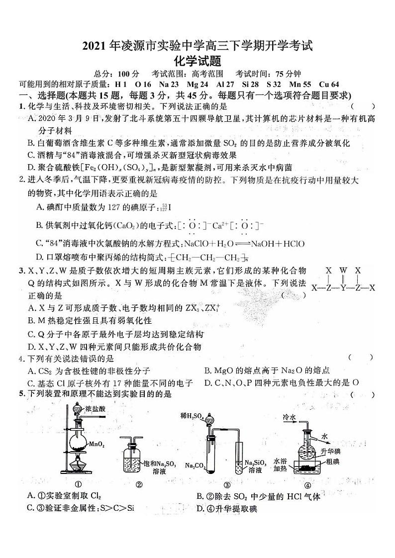 2021届辽宁省凌源市实验中学高三开学考试化学试卷（含解析）01