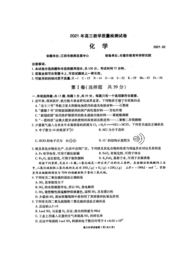2021届江苏省无锡市普通高中开学高三教学质量检测试卷化学试题（有答案）01