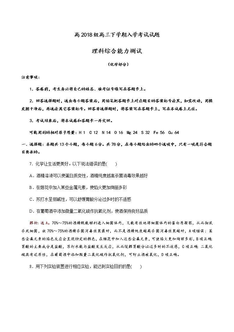 成都艺术高级中学2020-2021学年度高2018级高三下学期入学考试理科综合（化学部分）试题（解析版）01