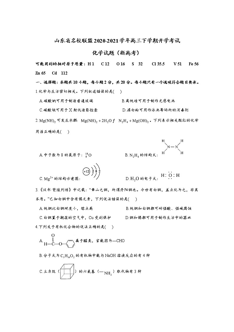 山东省名校联盟2020-2021学年高三下学期开学考试化学试题（新高考）01