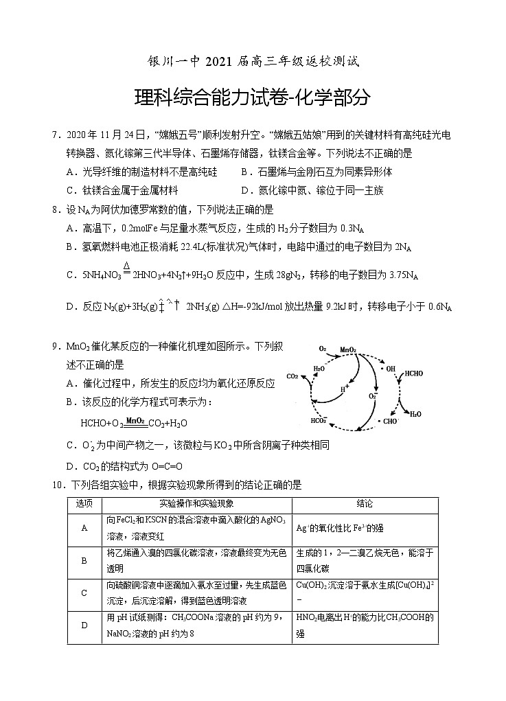 宁夏银川一中2020-2021学年高三下学期返校测试理综-化学试题（含解析）01