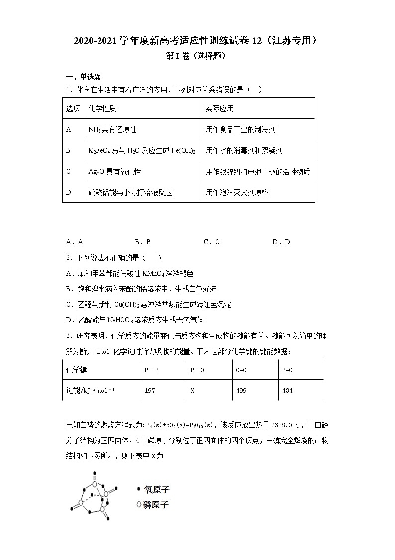 2020-2021学年度新高考适应性训练试卷12（江苏专用）01