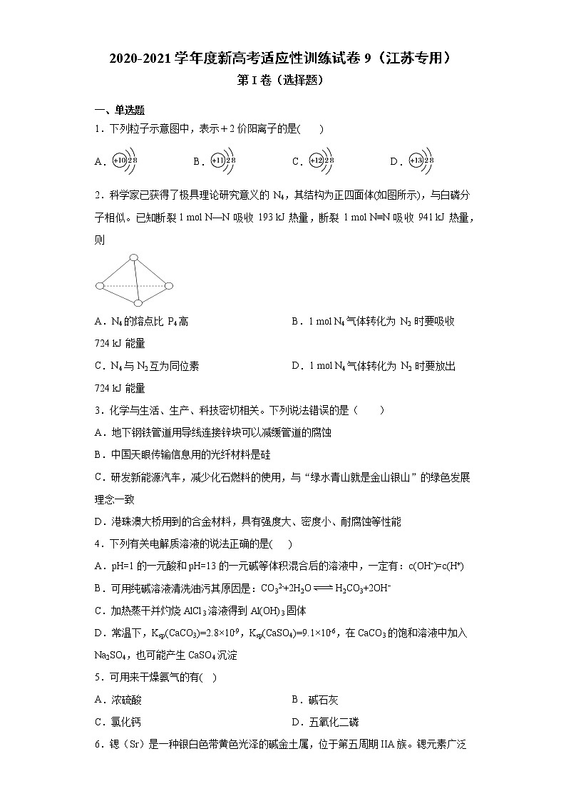 2020-2021学年度新高考适应性训练试卷9（江苏专用）01