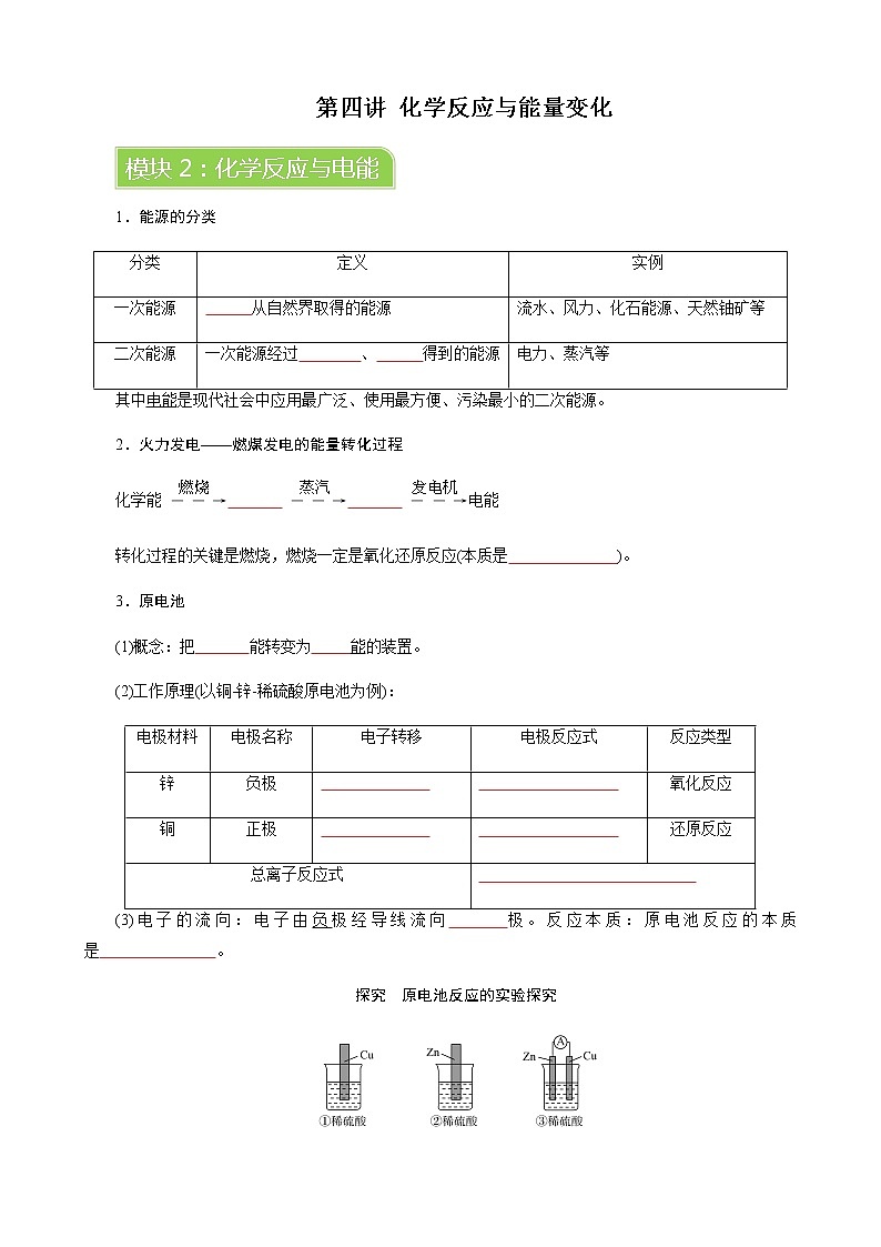 人教版高中化学必修二  第六章  第一节 模块2 化学反应与电能学案第1页