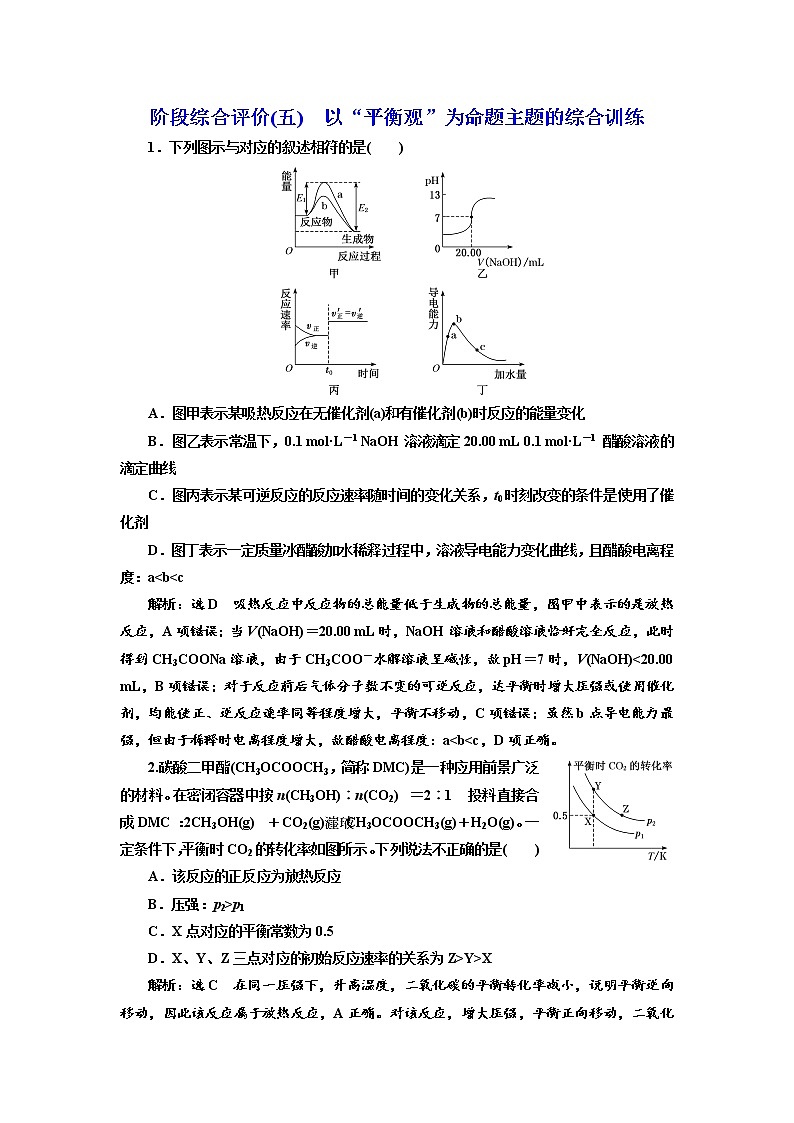 高考化学二轮专题复习  阶段综合评价(五)  以“平衡观”为命题主题的综合训练（含解析）01