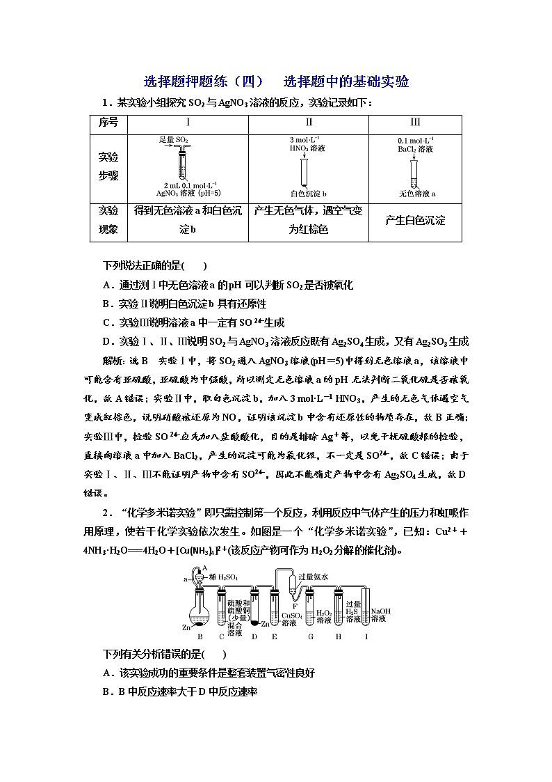 高考化学二轮专题复习  选择题押题练4  选择题中的基础实验（含解析）01