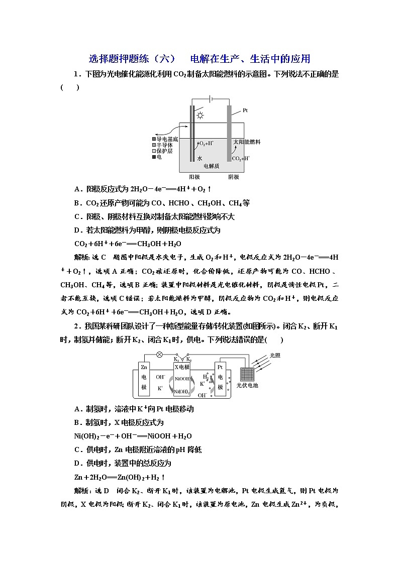 高考化学二轮专题复习  选择题押题练6  电解在生产、生活中的应用（含解析）第1页