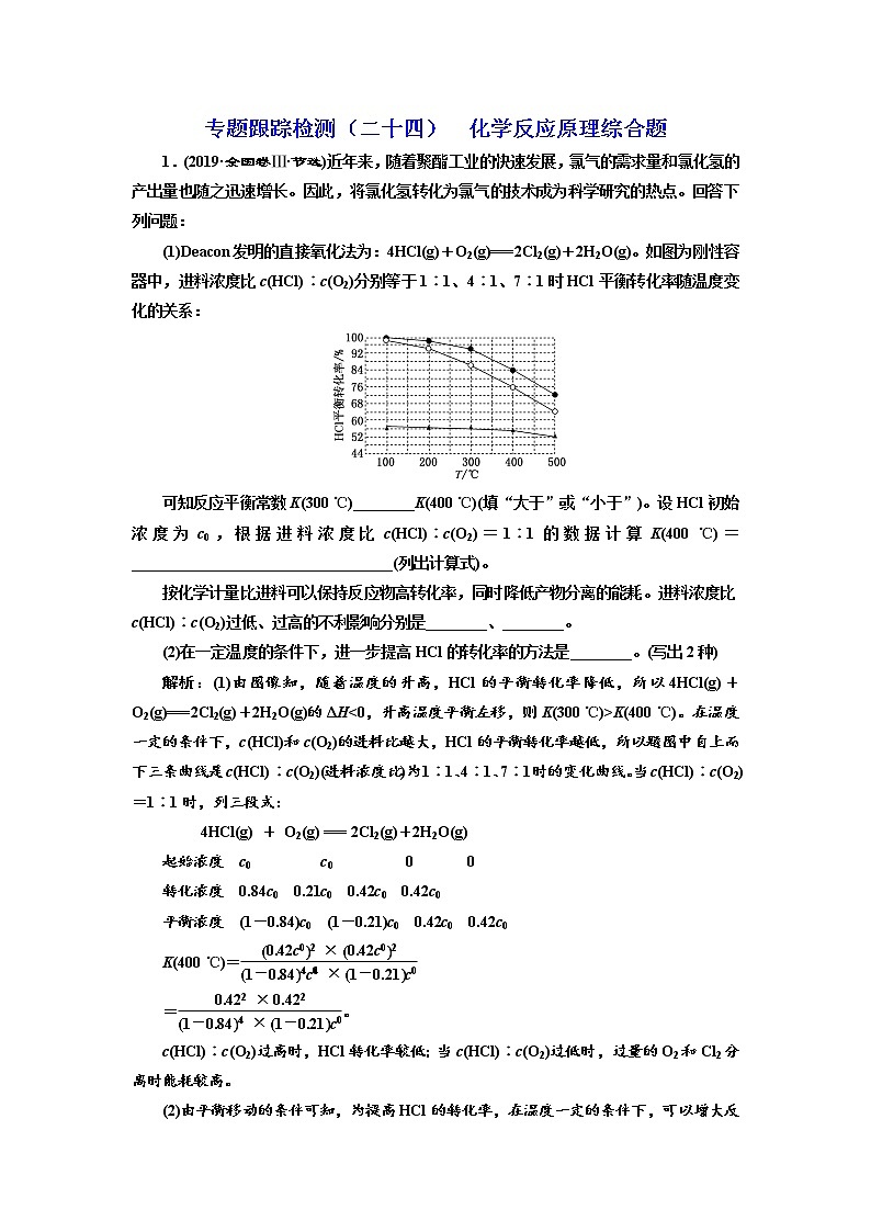 高考化学二轮专题复习  专题跟踪检测24  化学反应原理综合题（含解析）01