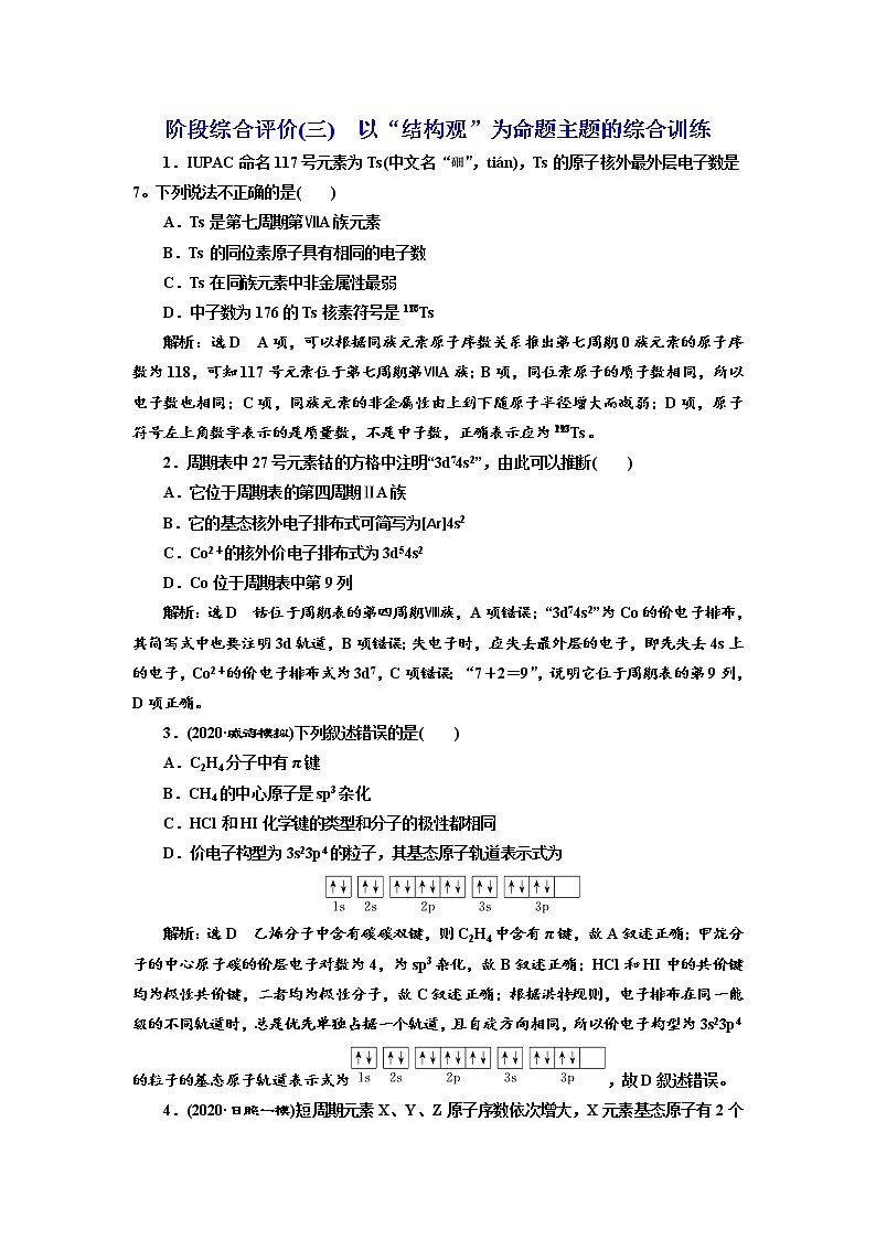 高考化学二轮专题复习  阶段综合评价(三)  以“结构观”为命题主题的综合训练（含解析）第1页