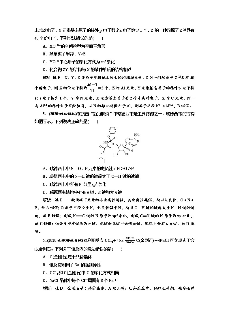 高考化学二轮专题复习  阶段综合评价(三)  以“结构观”为命题主题的综合训练（含解析）第2页