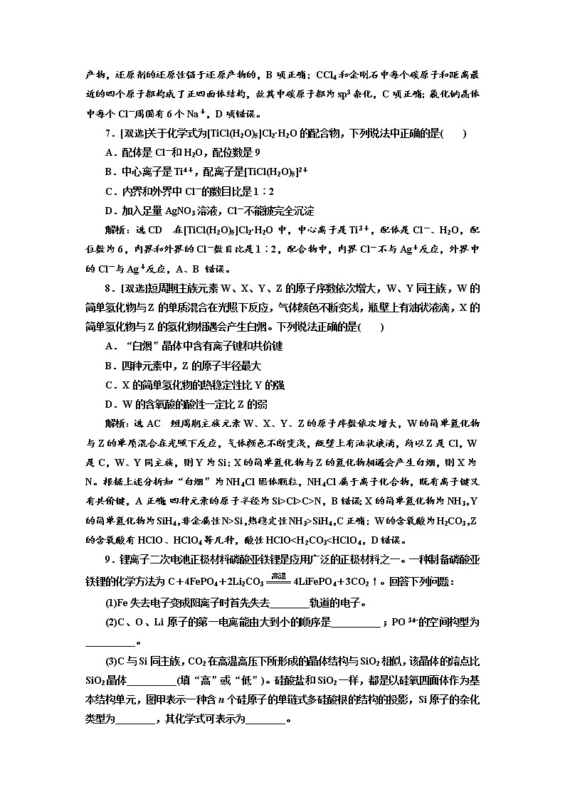 高考化学二轮专题复习  阶段综合评价(三)  以“结构观”为命题主题的综合训练（含解析）第3页