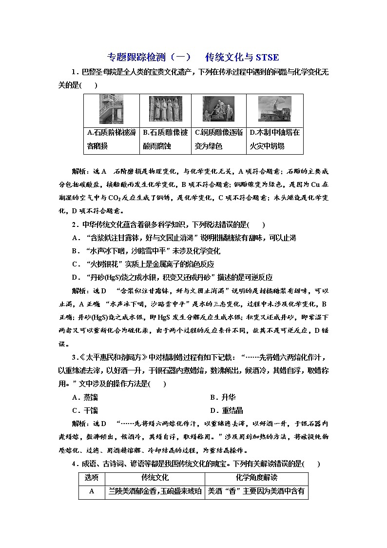 高考化学二轮专题复习  专题跟踪检测1  传统文化与STSE01