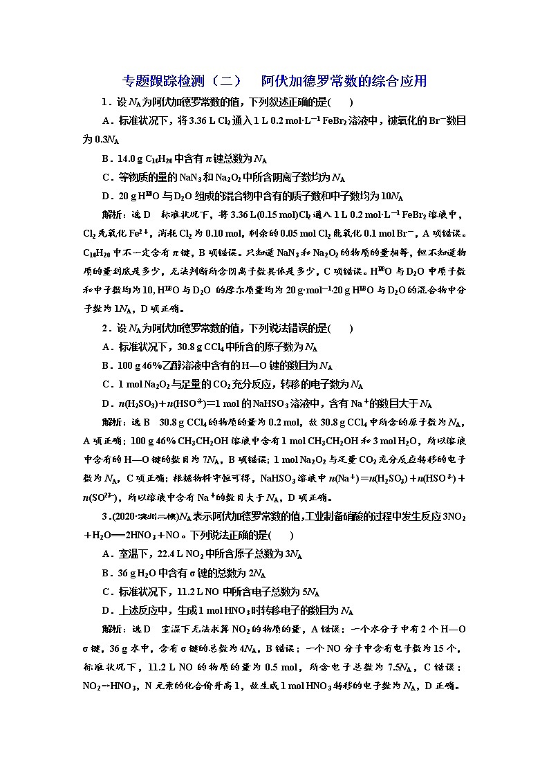 高考化学二轮专题复习  专题跟踪检测2  阿伏加德罗常数的综合应用01