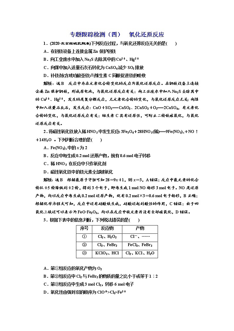 高考化学二轮专题复习  专题跟踪检测4  氧化还原反应第1页