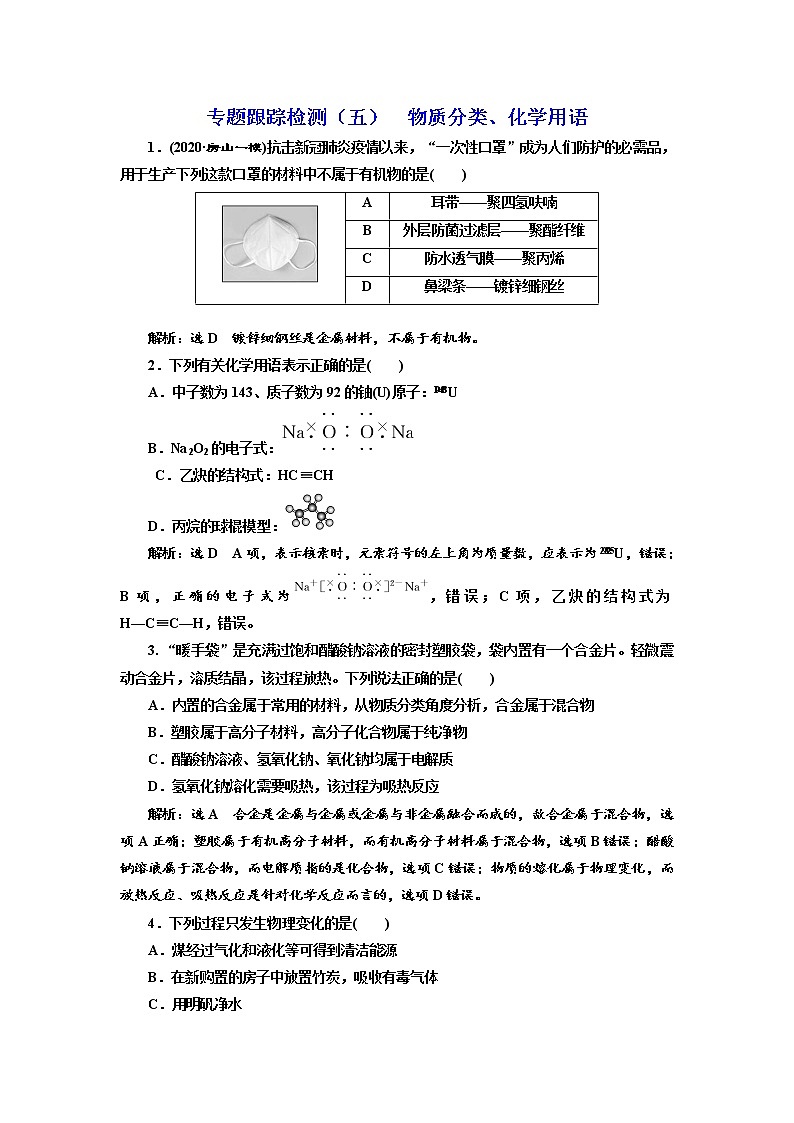 高考化学二轮专题复习  专题跟踪检测5  物质分类、化学用语第1页