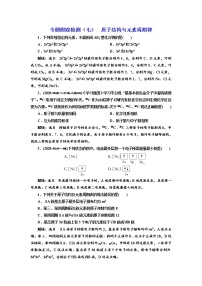 高考化学二轮专题复习  专题跟踪检测7  原子结构与元素周期律（含解析）