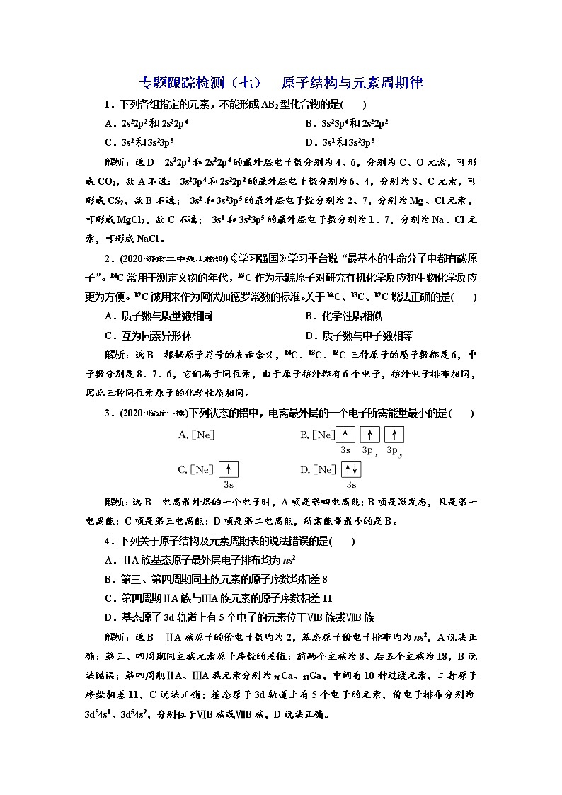 高考化学二轮专题复习  专题跟踪检测7  原子结构与元素周期律（含解析）第1页