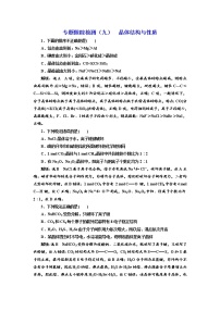 高考化学二轮专题复习  专题跟踪检测9  晶体结构与性质（含解析）