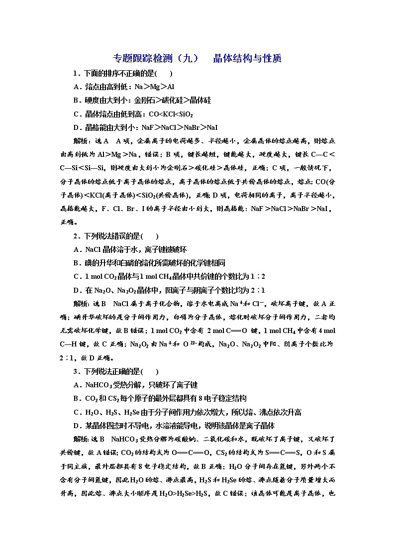 高考化学二轮专题复习  专题跟踪检测9  晶体结构与性质（含解析）01