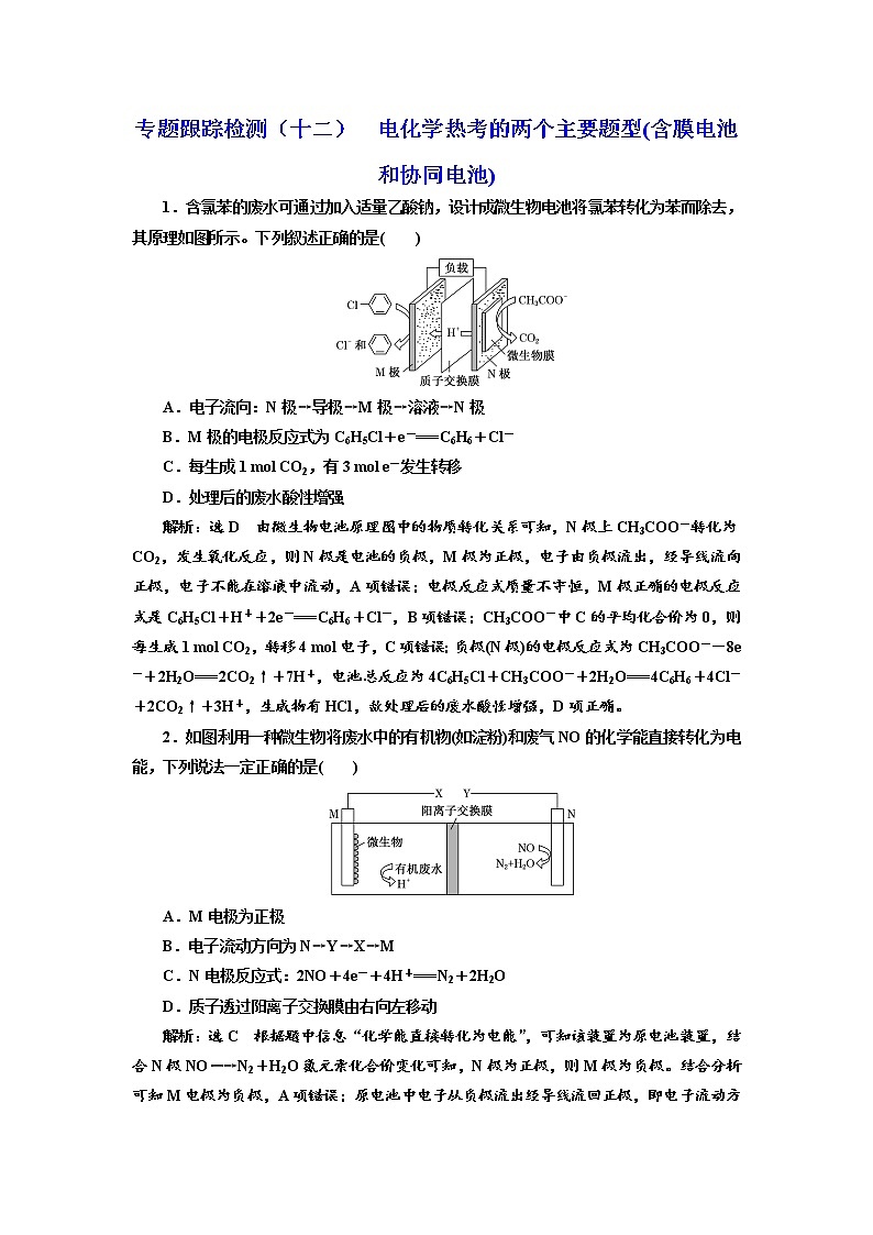 高考化学二轮专题复习  专题跟踪检测12  电化学热考的两个主要题型(含膜电池和协同电池)（含解析）01