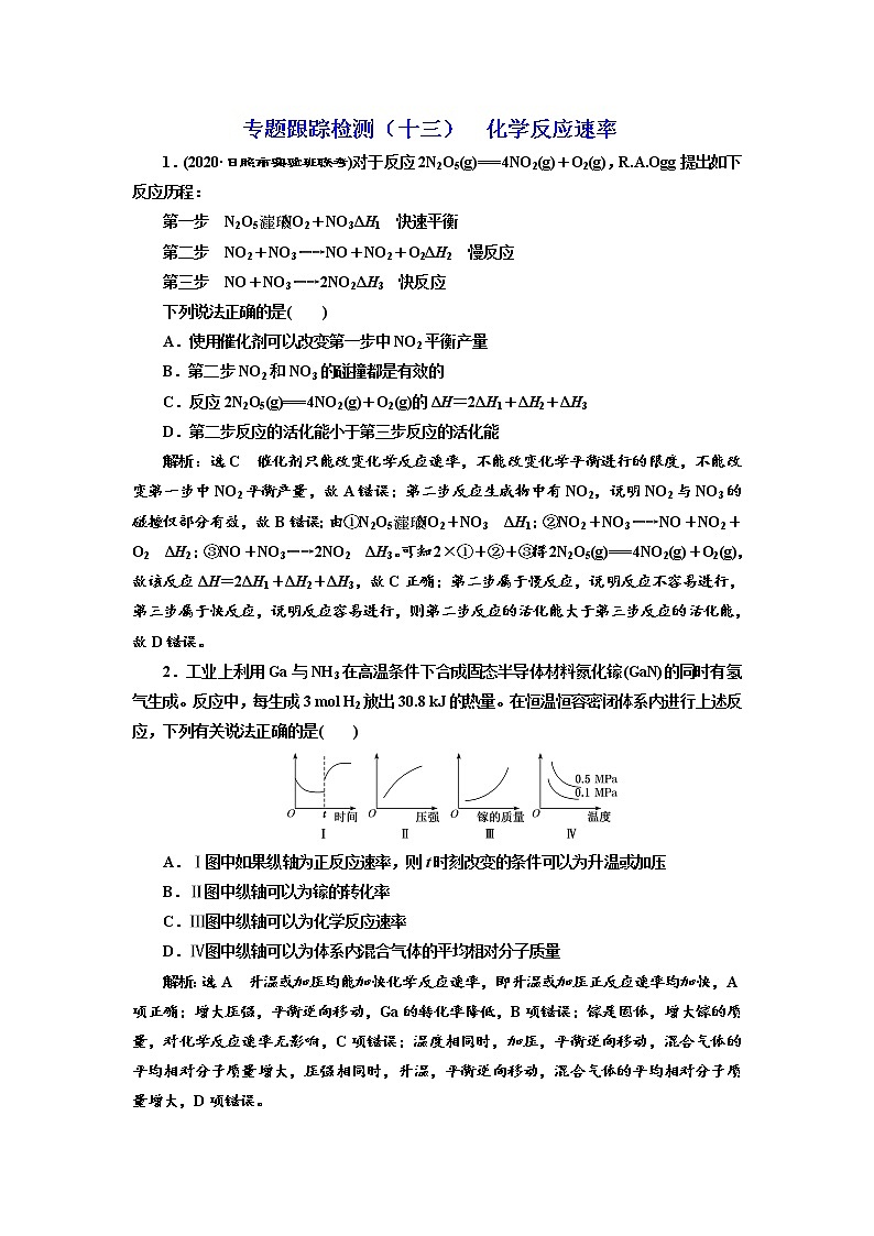高考化学二轮专题复习  专题跟踪检测13  化学反应速率（含解析）01