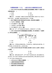 高考化学二轮专题复习  专题跟踪检测17  元素及其化合物的性质及应用（含解析）