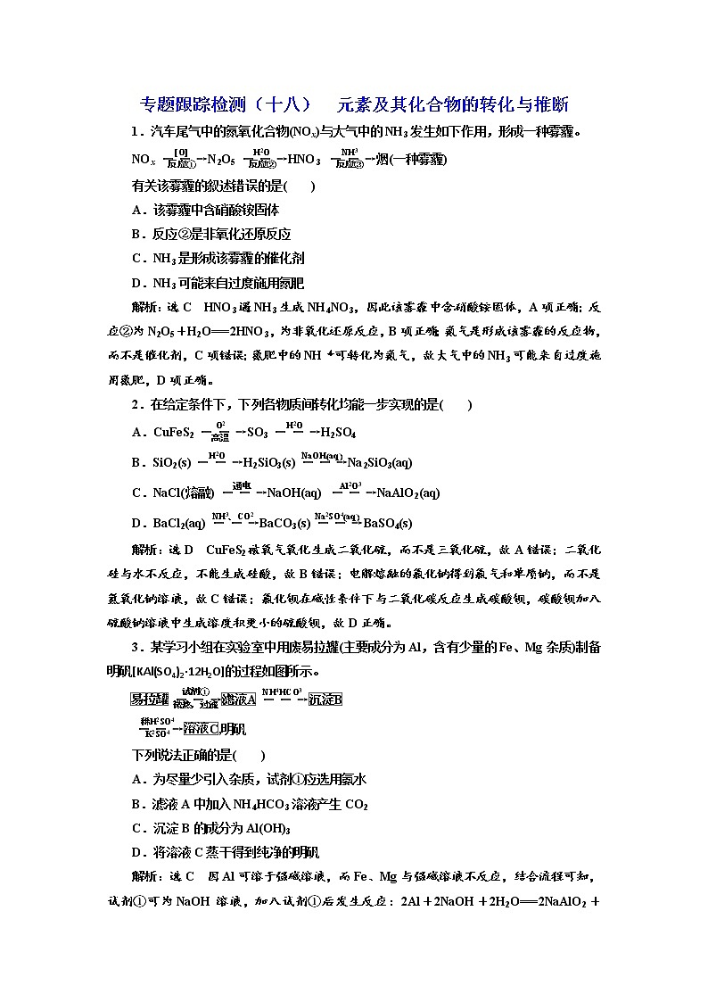 高考化学二轮专题复习  专题跟踪检测18  元素及其化合物的转化与推断（含解析）01
