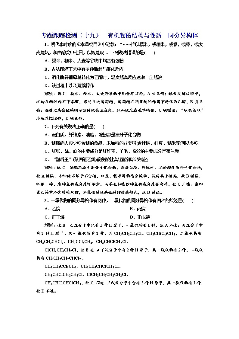 高考化学二轮专题复习  专题跟踪检测19  有机物的结构与性质  同分异构体（含解析）第1页