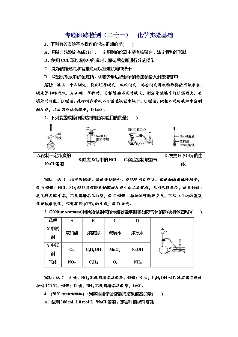 高考化学二轮专题复习  专题跟踪检测21  化学实验基础（含解析）01