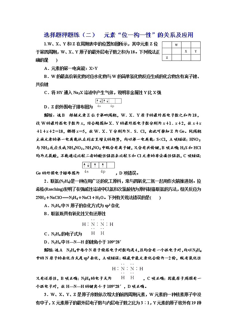 高考化学二轮专题复习  选择题押题练2  元素“位—构—性”的关系及应用（含解析）第1页
