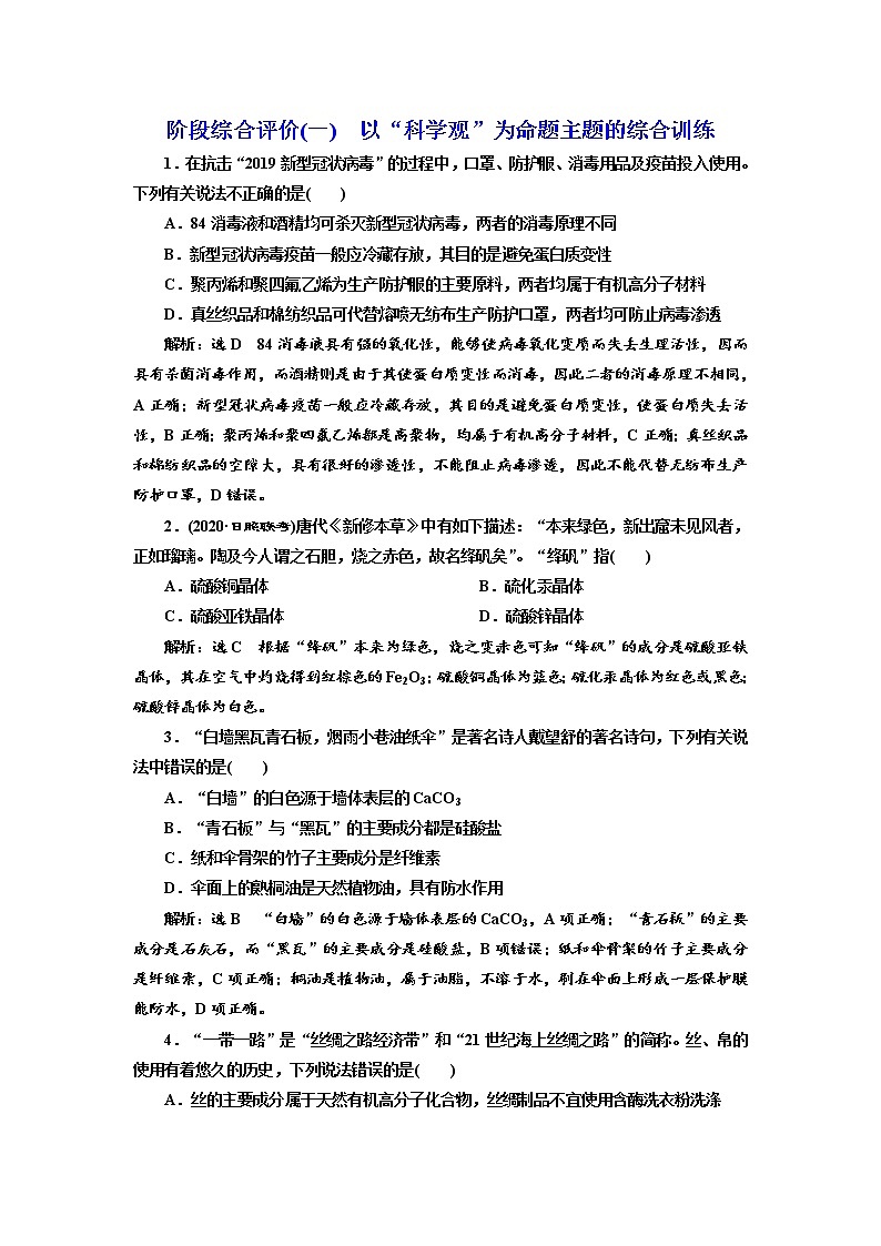 高考化学二轮专题复习  阶段综合评价(一)  以“科学观”为命题主题的综合训练（含解析）第1页