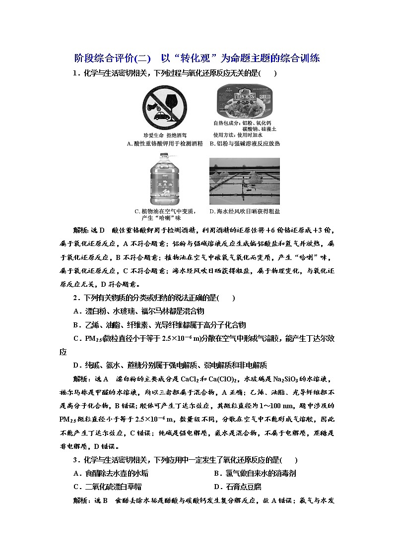 高考化学二轮专题复习  阶段综合评价(二)  以“转化观”为命题主题的综合训练（含解析）01