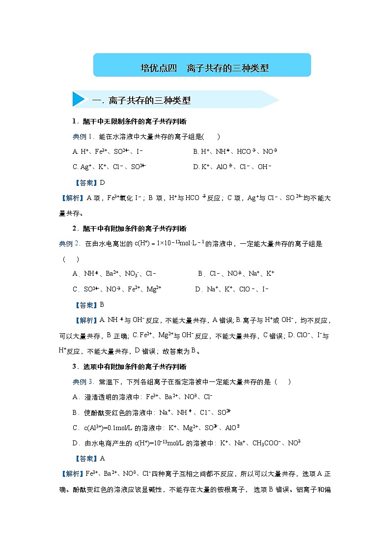 高考化学精准培优专练四 离子共存的三种类型（含解析）01