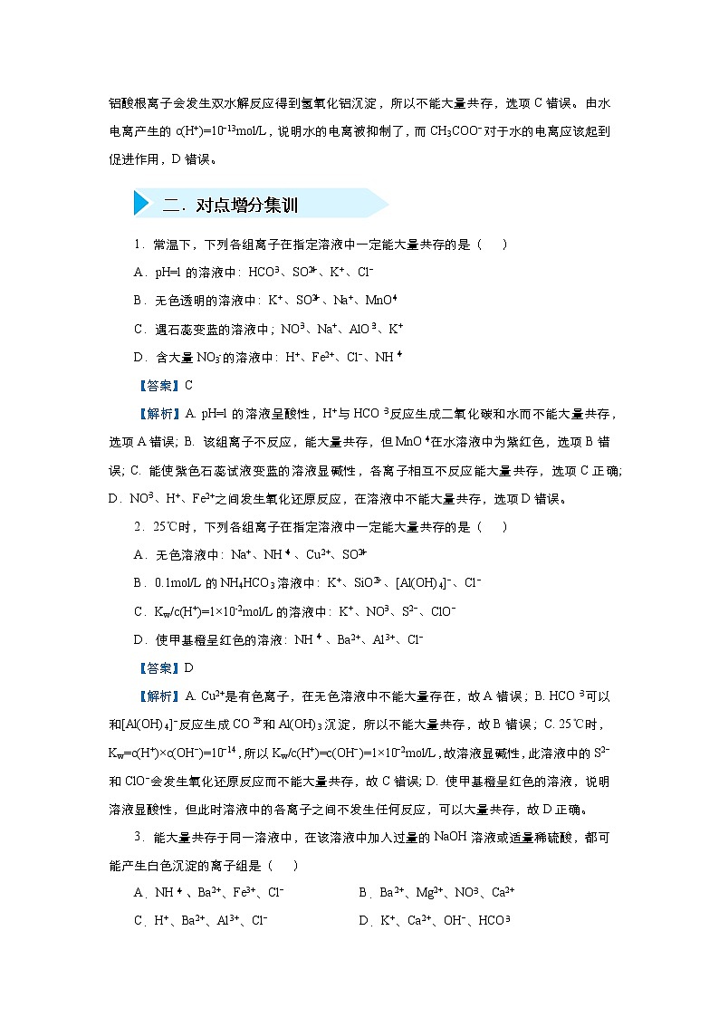 高考化学精准培优专练四 离子共存的三种类型（含解析）02
