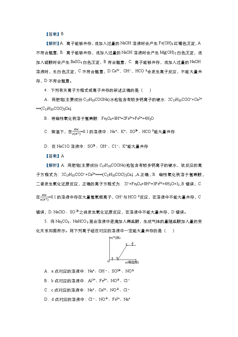 高考化学精准培优专练四 离子共存的三种类型（含解析）03