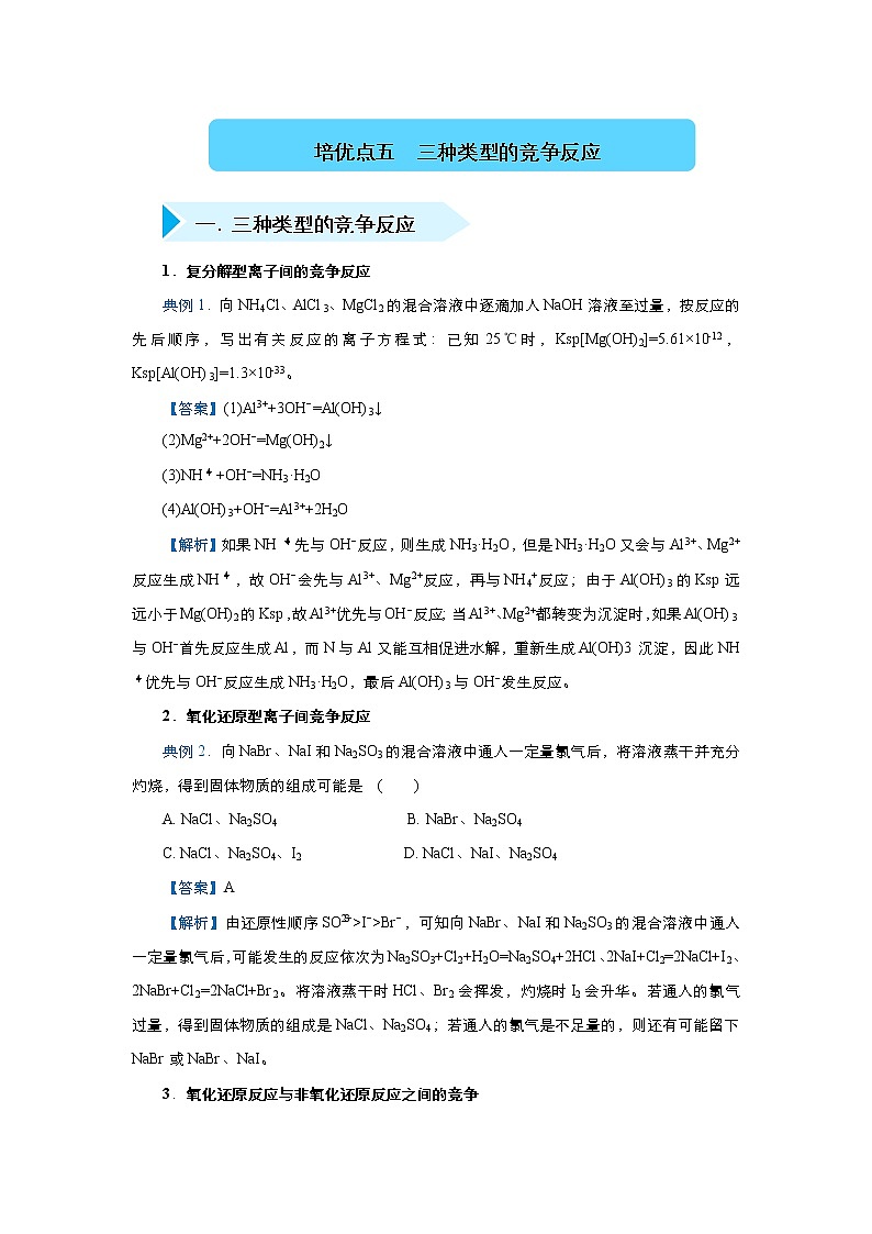 高考化学精准培优专练五 三种类型的竞争反应（含解析）01