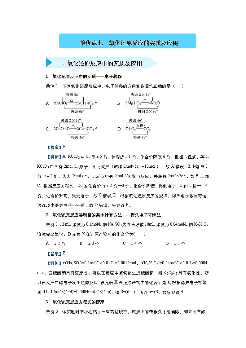 高考化学精准培优专练七 氧化还原反应的实质及应用（含解析）01