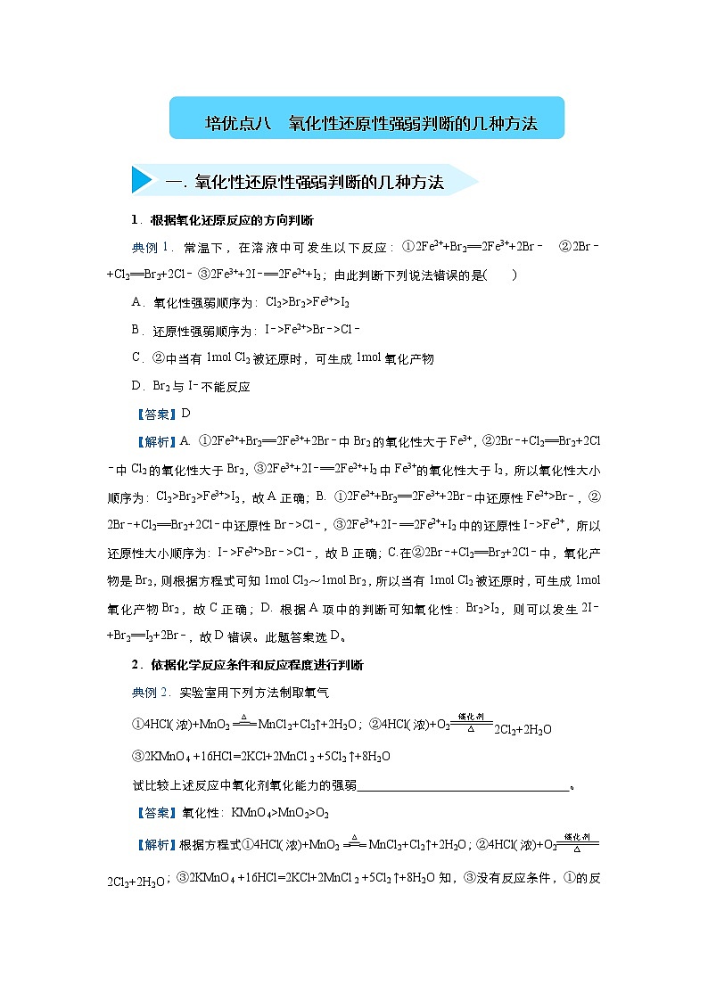 高考化学精准培优专练八 氧化性还原性强弱判断的几种方法（含解析）第1页