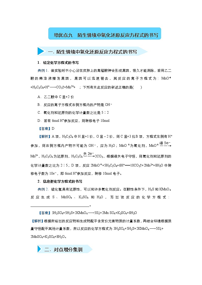 高考化学精准培优专练九 陌生情境中氧化还原反应方程式的书写（含解析）01
