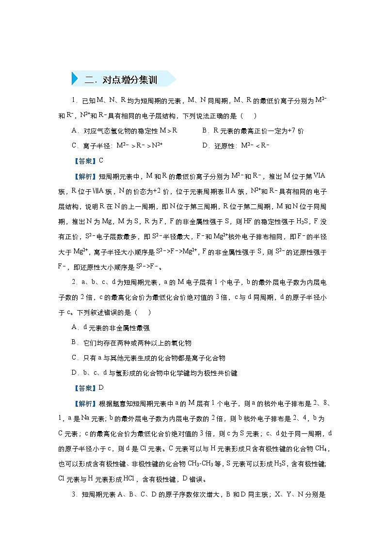 高考化学精准培优专练十 元素周期表中的位 构 性的关系（含解析）第3页