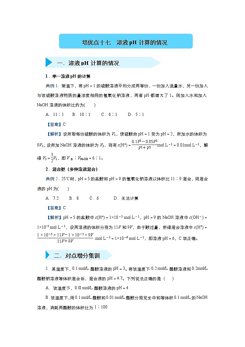 高考化学精准培优专练十七 溶液pH计算的情况（含解析）第1页