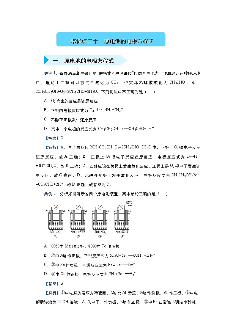 高考化学精准培优专练二十 原电池的电极方程式（含解析）第1页