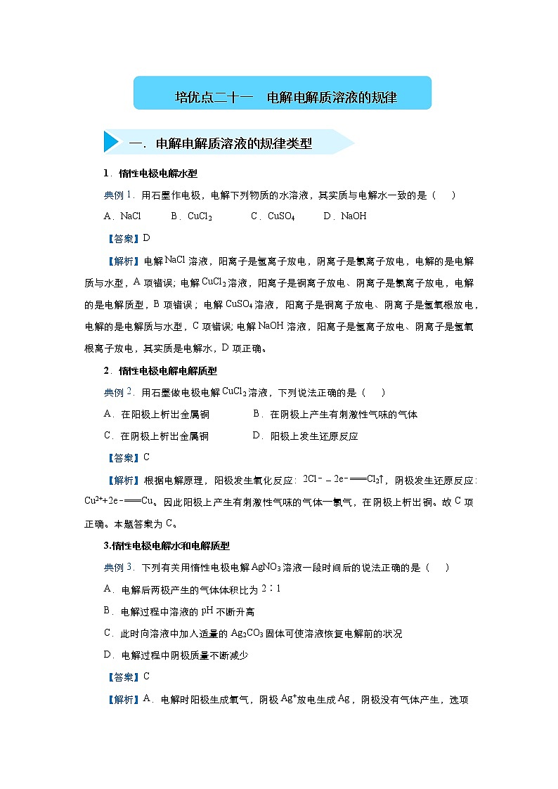 高考化学精准培优专练二十一 电解电解质溶液的规律（含解析）第1页