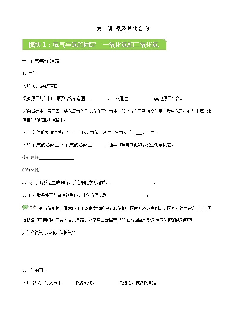 人教版高中化学必修二  第五章  第二节 模块1 氮气与氮的固定  一氧化氮和二氧化氮 学案第1页