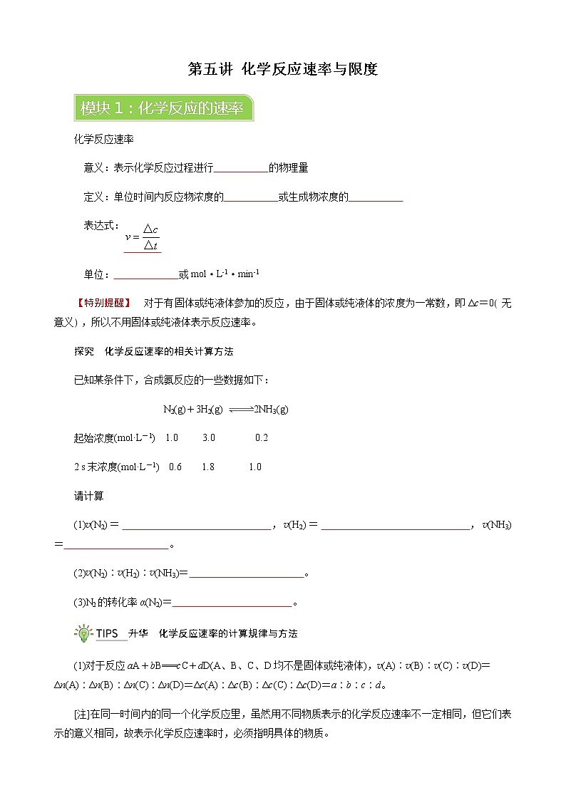 人教版高中化学必修二  第六章  第二节 模块1 化学反应的速率学案第1页