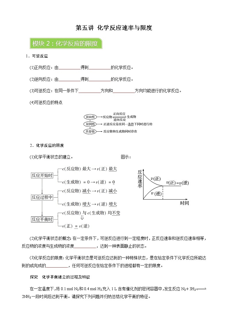 人教版高中化学必修二  第六章  第二节 模块2 化学反应的限度学案01