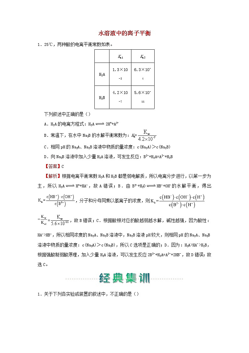 2020_2021学年高中化学寒假作业3水溶液中的离子平衡含解析2021022713第1页