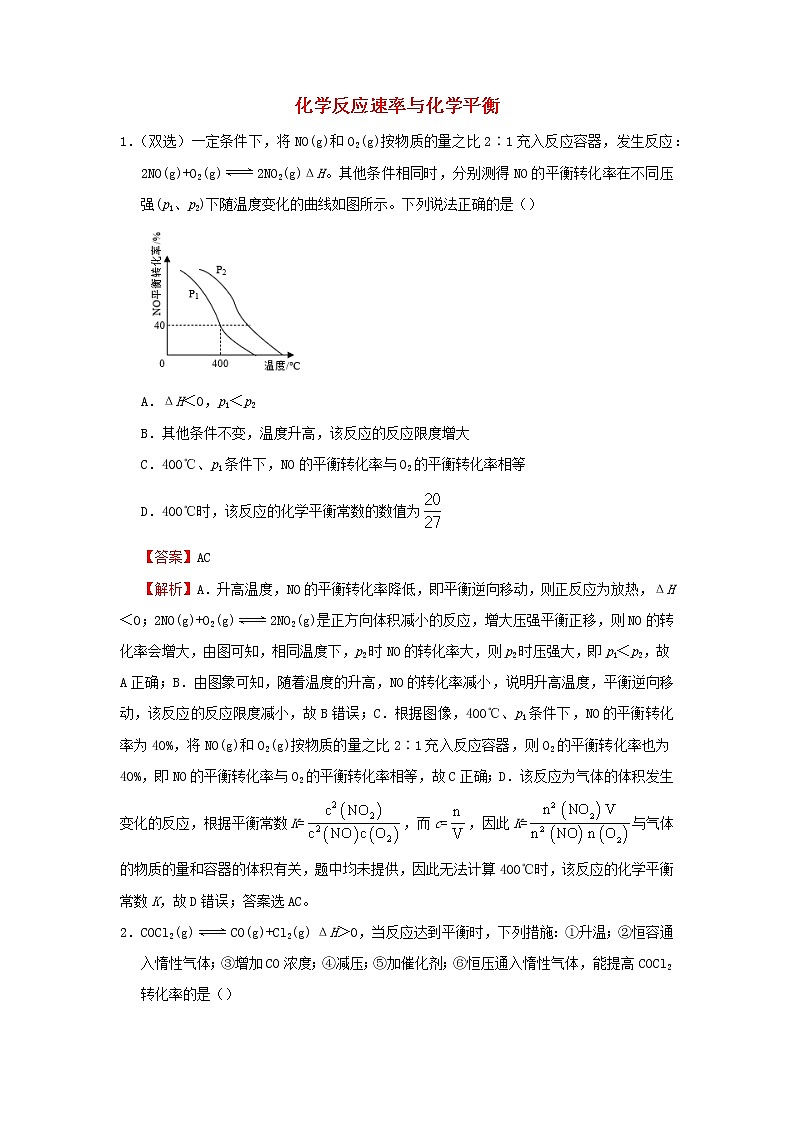 2020_2021学年新教材高中化学寒假作业2化学反应速率与化学平衡含解析20210227120第1页