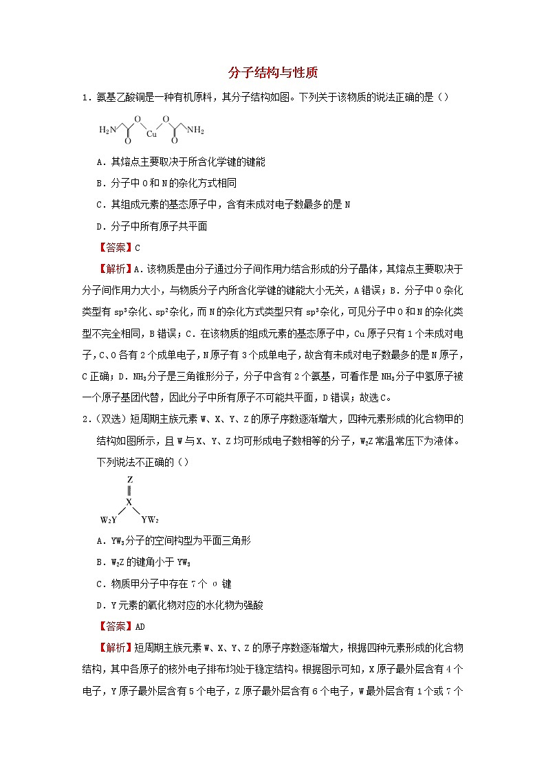 2020_2021学年新教材高中化学寒假作业6分子结构与性质含解析20210227124第1页
